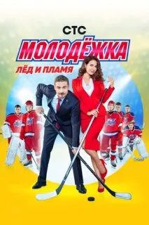 Молодежка 1-6 сезон
